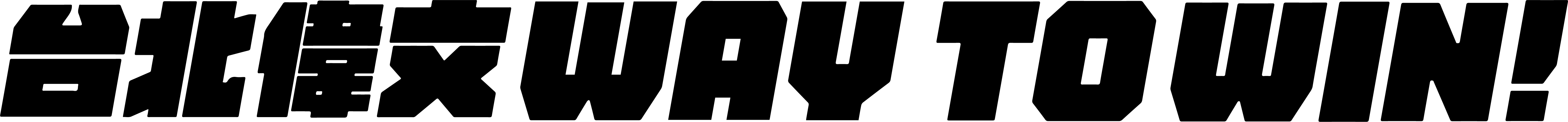 台北中壢偉文文教機構
